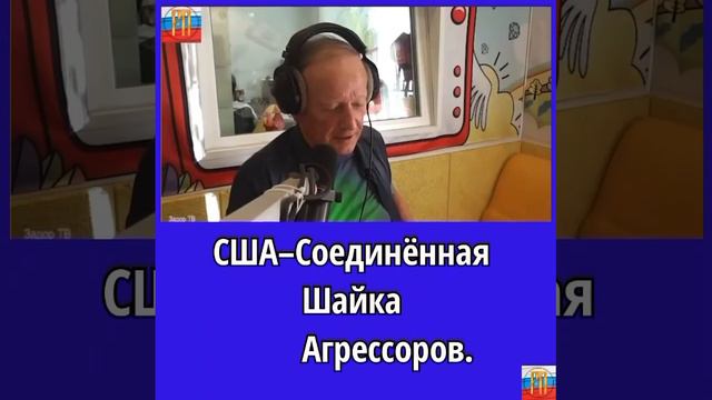 Задорнов про НАТО)