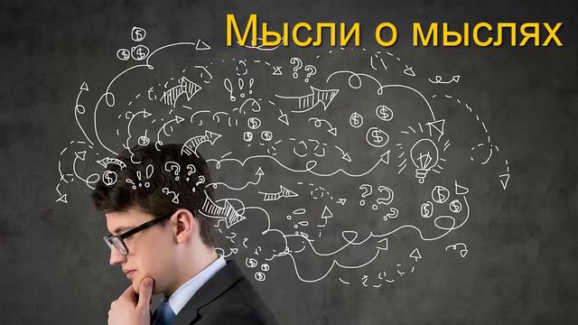 Мысли о мыслях. Mikhail Golubin