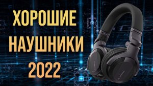 Сколько стоят хорошие наушники 2022