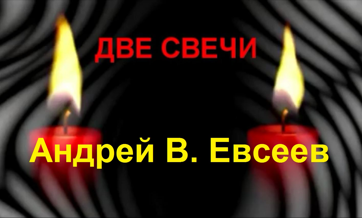 Андрей В. Евсеев. Две свечи (CD-альбом "Я знаю!", 2015)