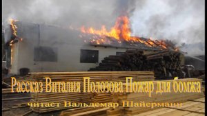 Рассказ Виталия Полозова "Пожар для бомжа"