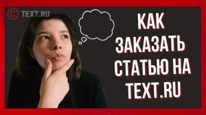 Как заказать статью на TEXT.RU