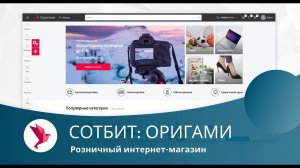 Сотбит: Оригами – готовый интернет-магазин на платформе 1С-Битрикс