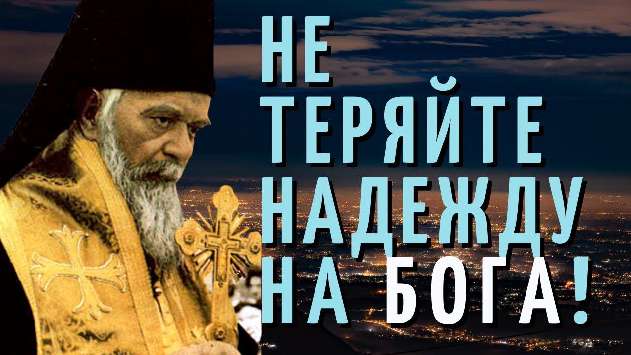 Что бы ни случилось, не теряйте надежду на Бога!  Святитель Николай Сербский