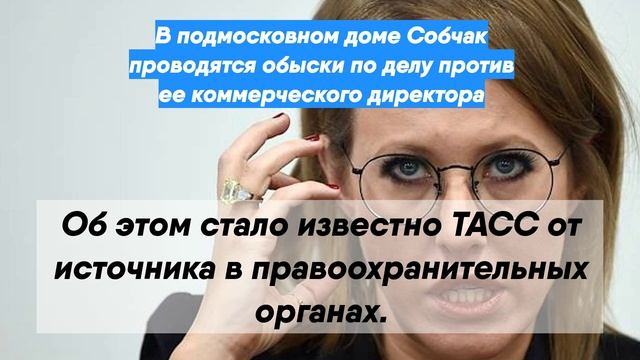 В подмосковном доме Собчак проводятся обыски по делу против ее коммерческого директора