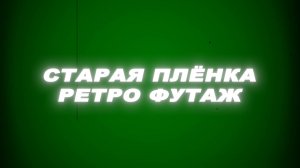Футаж старая пленка хромакей. Футаж старая ретро пленка