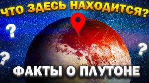 ПЛУТОН_планета или нет_ ВСЁ ПО ПОЛОЧКАМ #космос