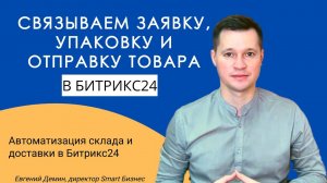 Складской учёт Битрикс24: Заявка на склад, упаковка и отправка товара в Битрикс24