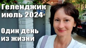 Геленджик июль 2024 Отдых Цены