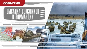 ВЫСАДКА СОЮЗНИКОВ В НОРМАНДИИ. Аудиокнига. Время События Люди!