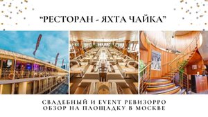 Обзор на ресторан - яхту _Чайка_ в Москве от ревизорро и организатора  Валентины Ковердяевой