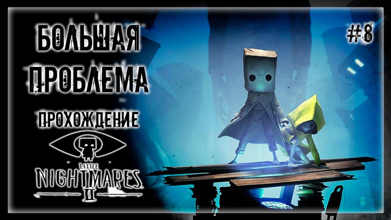 ЧТО СКРЫВАЕТ ТЕЛЕБАШНЯ? ПОБЕГ ИЗ МАЛЕНЬКИХ КОШМАРОВ! | Прохождение LITTLE NIGHTMARES 2 #8