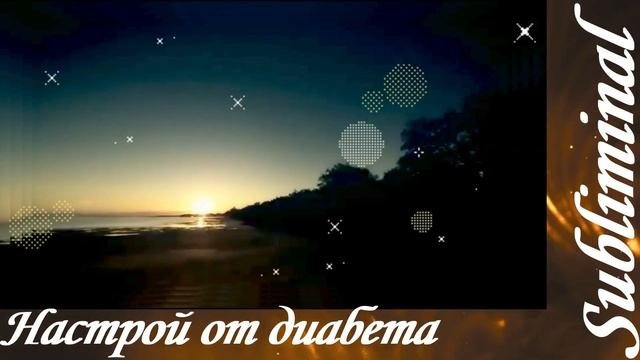 НАСТРОЙ ОТ ДИАБЕТА/ИСЦЕЛЕНИЕ ПОДЖЕЛУДОЧНОЙ ЖЕЛЕЗЫ/СЫТИН/САБЛИМИНАЛ/БУСТЕР