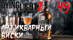 Dying Light 2 Stay Human ПРОХОЖДЕНИЕ НА РУССКОМ #49 Антикварный виски