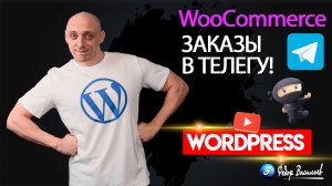 Отправка заказов с WooCommerce в Телеграм