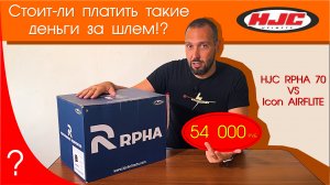 Обзор шлема HJC RPHA 70, сравнение его с моим Icon AIRFLITE, установка гарнитуры MaxTo M3.