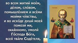 ЛЮБОЙ ЦЕНОЙ ПРОЧТИ НАЕДИНЕ С СОБОЙ! Молитва Николаю Чудотворцу. Православие