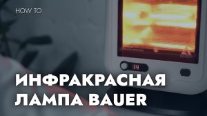 ПРАВИЛА ИСПОЛЬЗОВАНИЯ ИНФРАКРАСНОЙ ЛАМПЫ BAUER