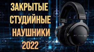 Рейтинг полноразмерных закрытых  студийных  наушников 2022