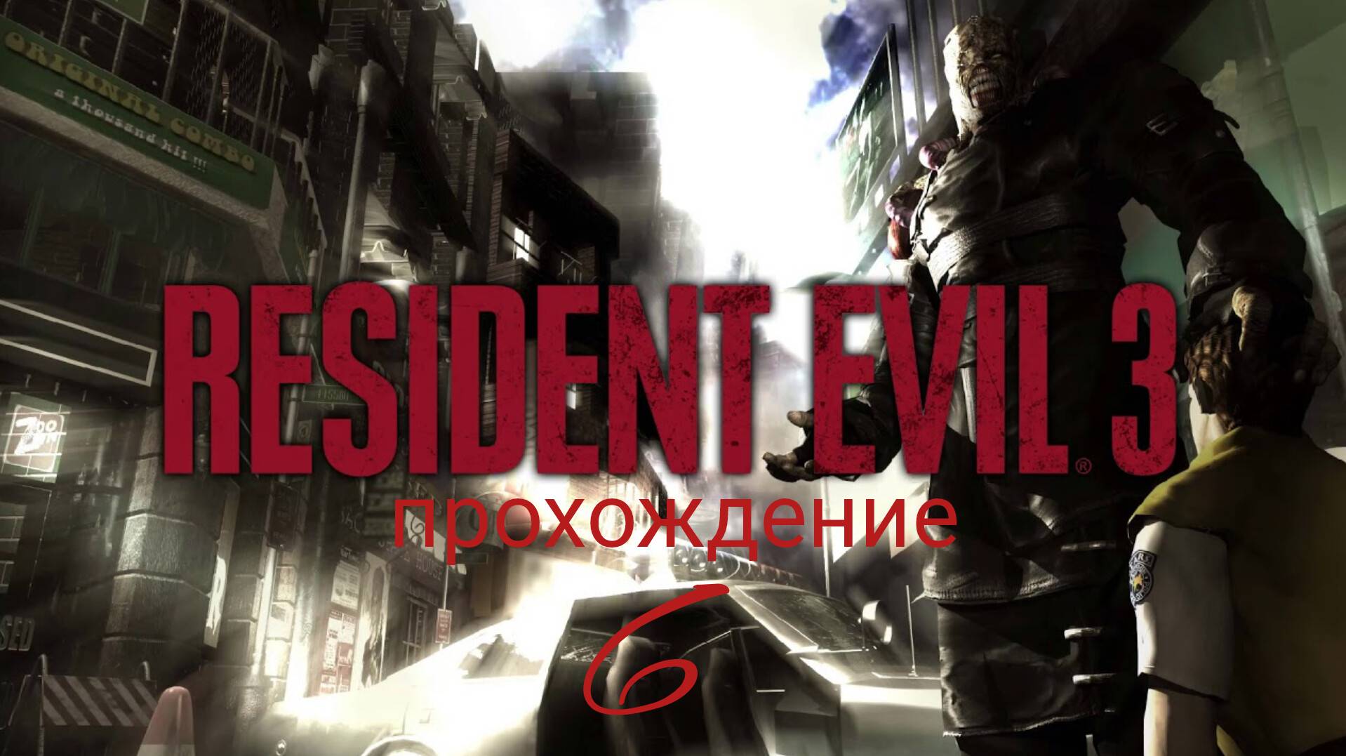 RESIDENT EVIL 3. Nemesis. 1999. (PS 1). Часть № 6. Полностью на русском языке.