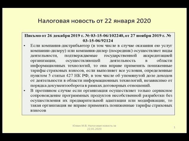 22012020 Налоговая новость о применении пониженных взносов цифровыми компаниями / digital companies