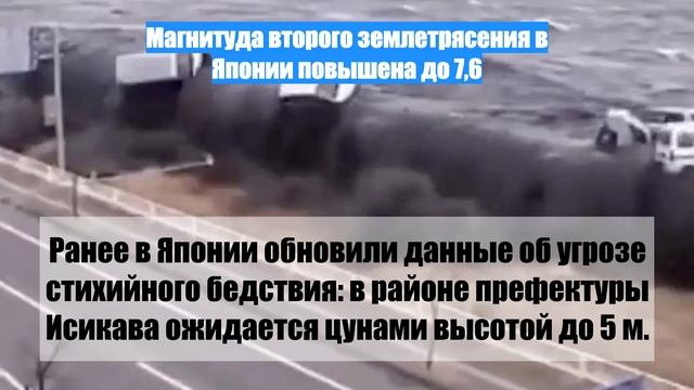 Магнитуда второго землетрясения в Японии повышена до 7,6