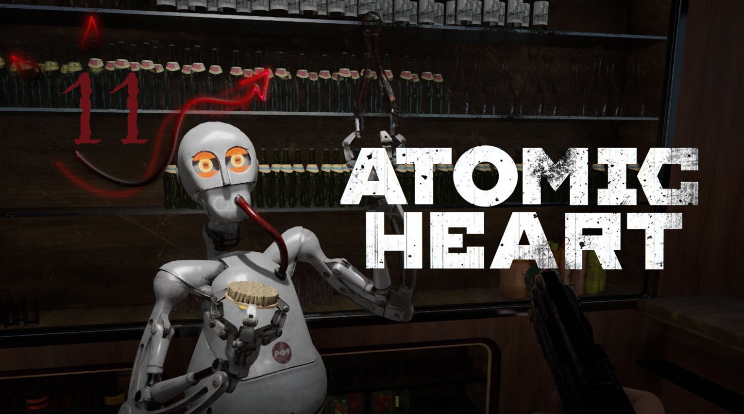 Atomic Heart ❤ 11 серия ❤  Рафик квасит и тролит. Рафик хорош.