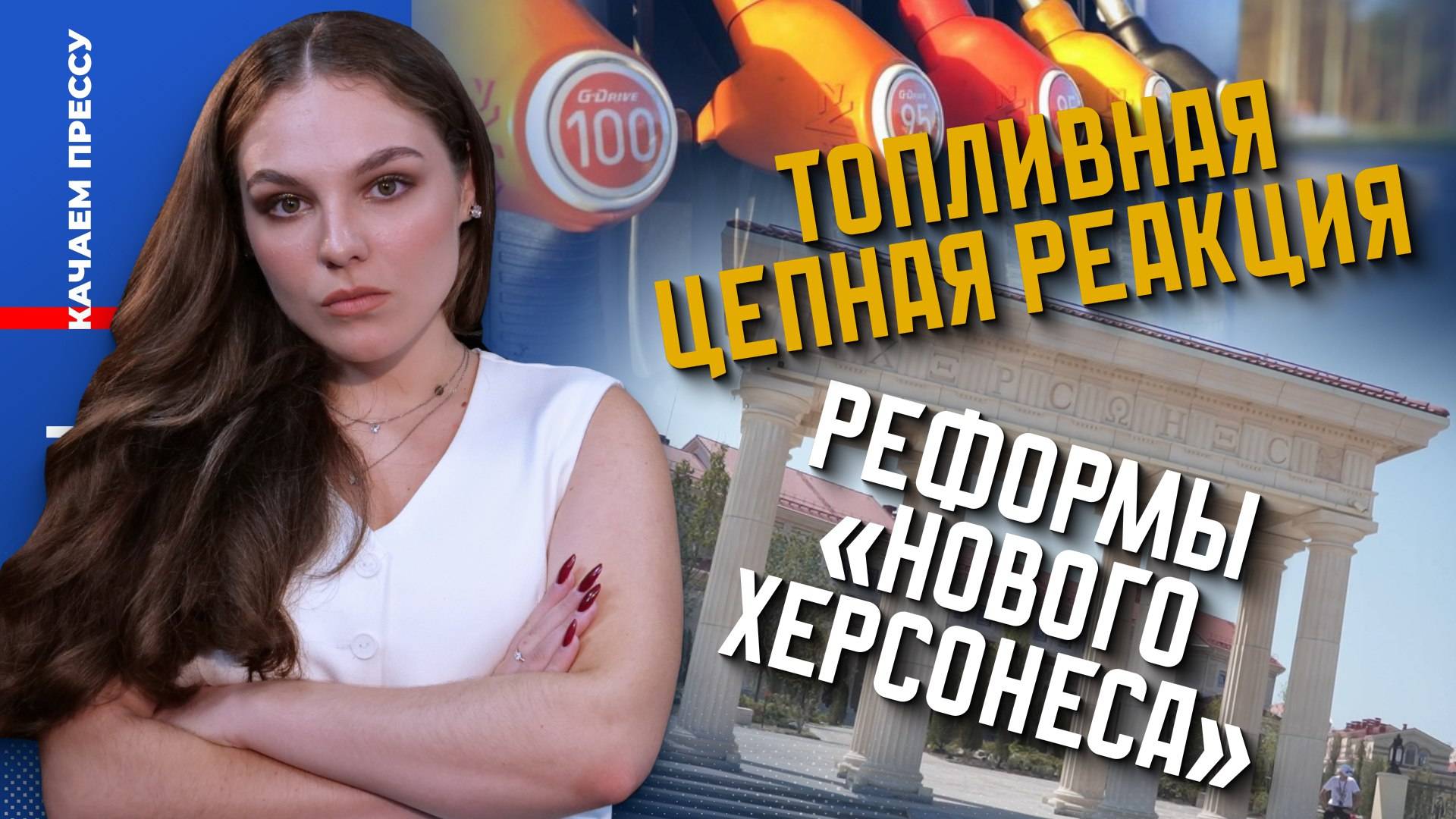 Реформы в «Новом Херсонесе» и кошельках севастопольцев/Дорога не в срок//Качаем Прессу-321