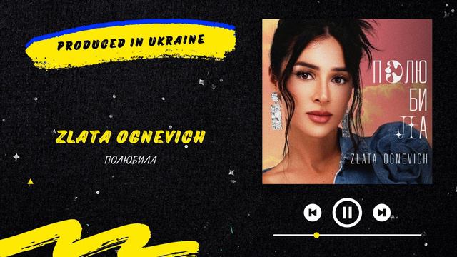 ZLATA OGNEVICH - Полюбила | Нова українська музика 2023
