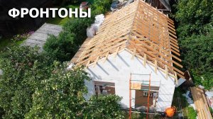 Фронтоны из газобетона и выносы для кровли