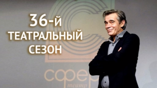 Итоги 36-го сезона в театре "Сфера"