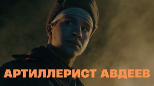 Подвиг артиллериста Анатолия Авдеева. Улицы героев. История Великой Отечественной