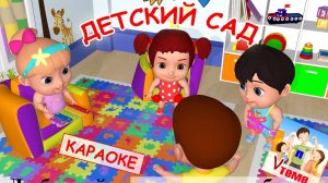 Детский сад. КАРАОКЕ мульт-песенка для малышей. Папа v теме