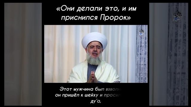 Шейх рассказывает, что делать, чтобы увидеть во сне Посланника Аллаhа (صلى الله عليه وسلم) смотреть онлайн