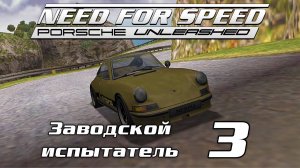 Заводской испытатель 3 / Factory driver 3 / Need for Speed: Porsche Unleashed