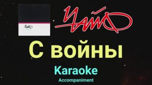 Чайф - С войны (Караоке)