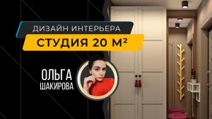 Небольшая квартира-студия 20 м кв - интерьер от дизайнера Ольга Шакирова