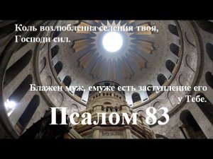 83 Псалом с толкованием. О любви человека к Богу.