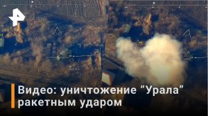 Видео: уничтожение Урала с буксируемым орудием ВСУ / РЕН Новости