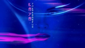 KAYA (Кая) – Ультрамарин  | Official Audio | 2020