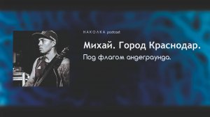 #8. Михай. Под флагом андеграунда | Самый угарный эпизод