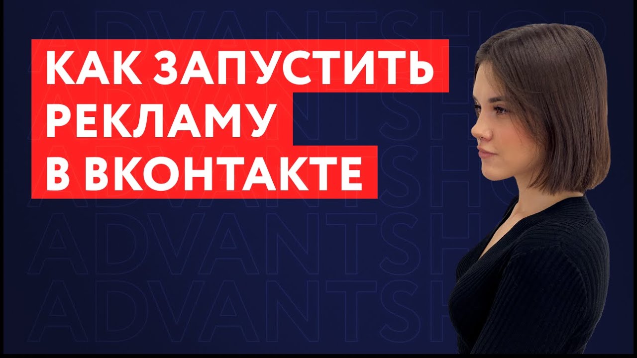 Как настроить рекламу в Вконтакте | Таргетированная реклама Вконтакте