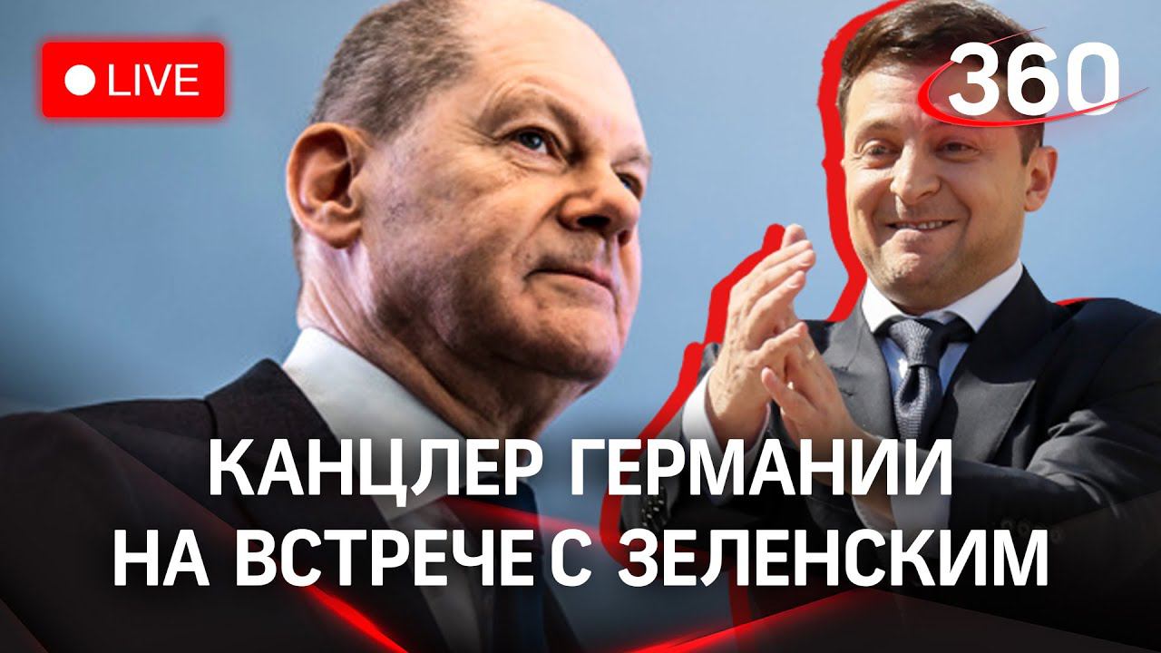 Переговоры Зеленского с канцлером Германии Олафом Шольцем в Киеве. Прямая трансляция