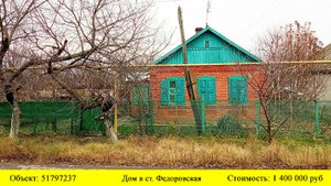 Купить дом в ст.Федоровской| Переезд в Краснодарский край