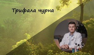 Трифала чурна