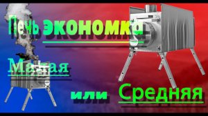 Печь Экономка для  палатки УП2. Oven Housekeeper for tent UP2. 4K