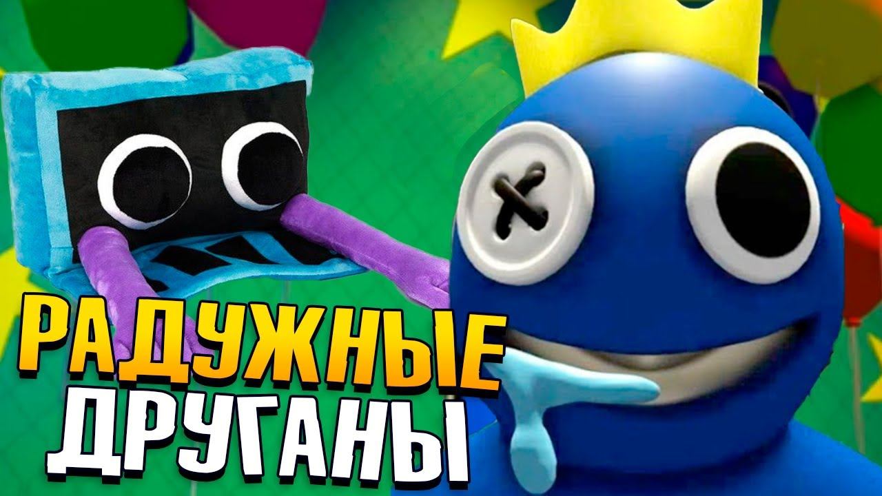 Радужные друзья баги. Rainbow friends театр. Радужные друзья баги. Хоррор элеватор в роблокс. Хагги вагги игрушка.