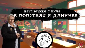 В попугаях я длиннее| Математика с нуля| Надежда Павловна Медведева