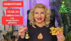 10.02.24 НОВОЛУНИЕ год ДРАКОНА #онлайн #гороскоп #новолуние Светлана ВЕДА