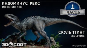 1. "INDOMINUS REX" SCULPTING/ "ИНДОМИНУС РЕКС" СКУЛЬПТИНГ